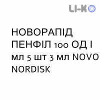 НОВОРАПИД ПЕНФИЛЛ (NOVORAPID PENFILL) 100 ЕД/мл раствор инъекционный 3 мл №5 - Инсулин аспарт NOVO NORDISK