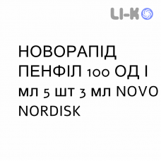 НОВОРАПИД ПЕНФИЛЛ - NOVORAPID PENFILL раствор для инъекций 100 ЕД/мл 5 шт 3 мл NOVO NORDISK
