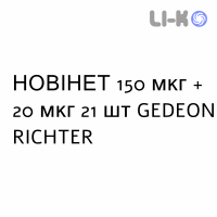 НОВІНЕТ - NOVYNETTE таблетки покриті 150 мкг + 20 мкг 21 шт GEDEON RICHTER