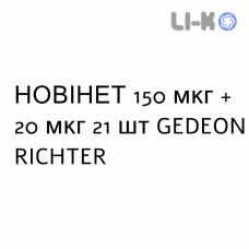 НОВИНЕТ - NOVYNETTE таблетки в оболочке 150 мкг + 20 мкг 21 шт GEDEON RICHTER