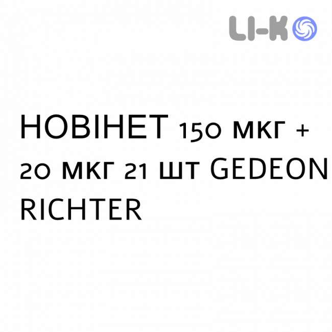 НОВИНЕТ - NOVYNETTE таблетки в оболочке 150 мкг + 20 мкг 21 шт GEDEON RICHTER НОВИНЕТ - NOVYNETTE таблетки в оболочке 150 мкг + 20 мкг 21 шт GEDEON RICHTER