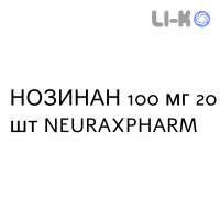 НОЗИНАН - NOZINAN таблетки в оболочке 100 мг 20 шт NEURAXPHARM