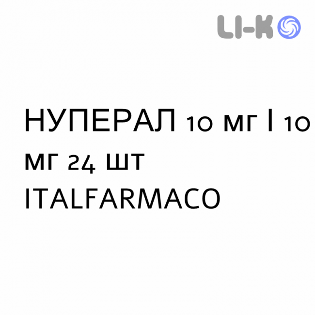 НУПЕРАЛ - NUPERAL капсулы модифицированные 10 мг/10 мг 24 шт ITALFARMACO НУПЕРАЛ - NUPERAL капсулы модифицированные 10 мг/10 мг 24 шт ITALFARMACO