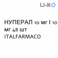 НУПЕРАЛ - NUPERAL капсулы модифицированные 10 мг/10 мг 48 шт ITALFARMACO