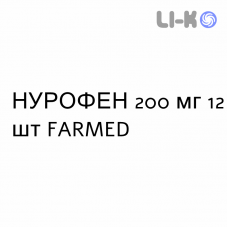 НУРОФЕН - NUROFEN таблетки в оболочке 200 мг 12 шт FARMED