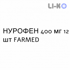 НУРОФЕН - NUROFEN таблетки в оболочке 400 мг 12 шт FARMED