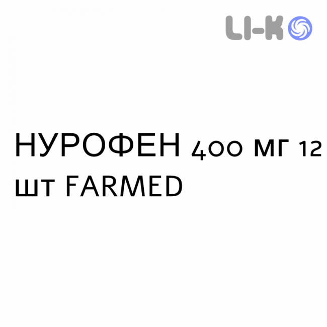 НУРОФЕН - NUROFEN таблетки в оболочке 400 мг 12 шт FARMED НУРОФЕН - NUROFEN таблетки в оболочке 400 мг 12 шт FARMED