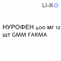 НУРОФЕН - NUROFEN таблетки в оболочке 400 мг 12 шт GMM FARMA