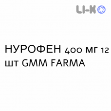 НУРОФЕН - NUROFEN таблетки в оболочке 400 мг 12 шт GMM FARMA