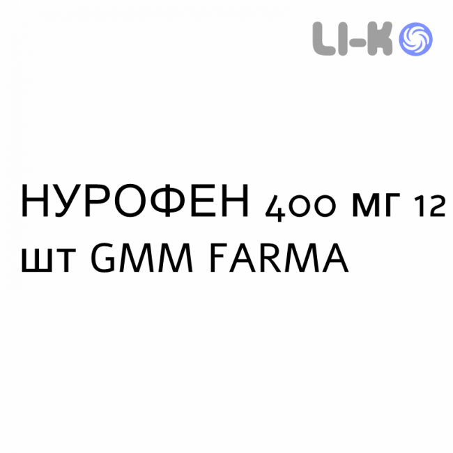 НУРОФЕН - NUROFEN таблетки в оболочке 400 мг 12 шт GMM FARMA НУРОФЕН - NUROFEN таблетки в оболочке 400 мг 12 шт GMM FARMA