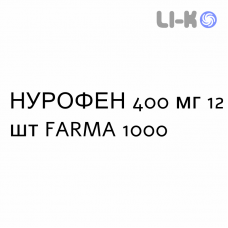 НУРОФЕН - NUROFEN таблетки в оболочке 400 мг 12 шт FARMA 1000