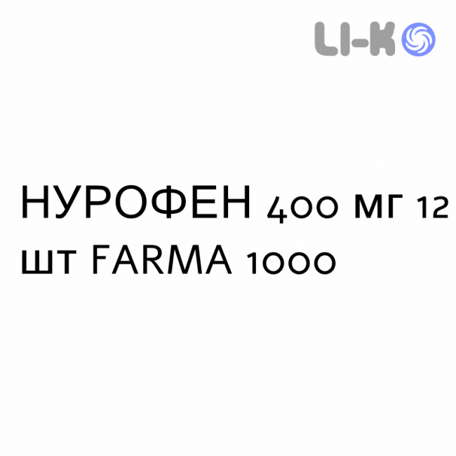 НУРОФЕН - NUROFEN таблетки в оболочке 400 мг 12 шт FARMA 1000 НУРОФЕН - NUROFEN таблетки в оболочке 400 мг 12 шт FARMA 1000
