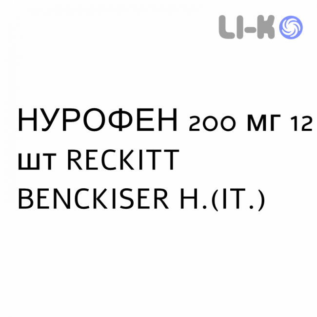 НУРОФЕН - NUROFEN таблетки покриті 200 мг 12 шт RECKITT BENCKISER НУРОФЕН - NUROFEN таблетки покриті 200 мг 12 шт RECKITT BENCKISER