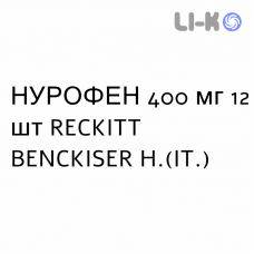 НУРОФЕН - NUROFEN таблетки в оболочке 400 мг 12 шт RECKITT BENCKISER