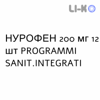 НУРОФЕН - NUROFEN таблетки в оболочке 200 мг 12 шт PROGRAMMI SANIT.INTEGRATI