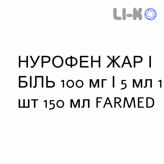 НУРОФЕН ЖАР И БОЛЬ - NUROFEN FEBBRE E DOLORE для детей суспензия оральная 100 мг/5 мл 1 шт 150 мл FARMED НУРОФЕН ЖАР И БОЛЬ - NUROFEN FEBBRE E DOLORE для детей суспензия оральная 100 мг/5 мл 1 шт 150 мл FARMED