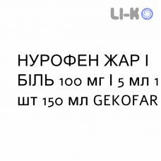 НУРОФЕН ЖАР И БОЛЬ - NUROFEN FEBBRE E DOLORE для детей суспензия оральная 100 мг/5 мл 1 шт 150 мл GEKOFAR