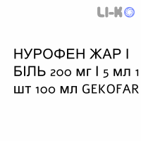 НУРОФЕН ЖАР И БОЛЬ - NUROFEN FEBBRE E DOLORE суспензия оральная 200 мг/5 мл 1 шт 100 мл GEKOFAR