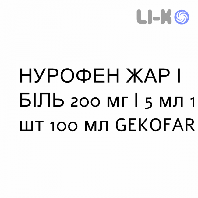 НУРОФЕН ЖАР И БОЛЬ - NUROFEN FEBBRE E DOLORE суспензия оральная 200 мг/5 мл 1 шт 100 мл GEKOFAR НУРОФЕН ЖАР И БОЛЬ - NUROFEN FEBBRE E DOLORE суспензия оральная 200 мг/5 мл 1 шт 100 мл GEKOFAR