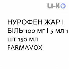 НУРОФЕН ЖАР И БОЛЬ - NUROFEN FEBBRE E DOLORE для детей суспензия оральная 100 мг/5 мл 1 шт 150 мл FARMAVOX