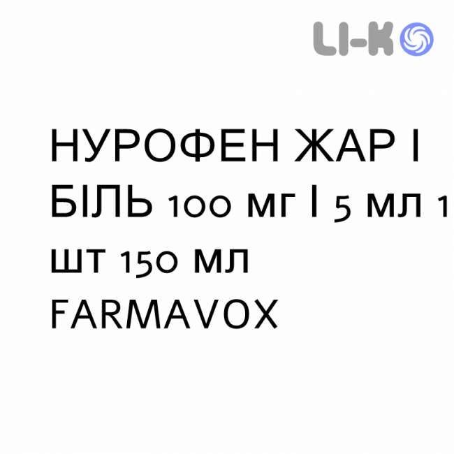 НУРОФЕН ЖАР И БОЛЬ - NUROFEN FEBBRE E DOLORE для детей суспензия оральная 100 мг/5 мл 1 шт 150 мл FARMAVOX НУРОФЕН ЖАР И БОЛЬ - NUROFEN FEBBRE E DOLORE для детей суспензия оральная 100 мг/5 мл 1 шт 150 мл FARMAVOX