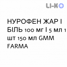 НУРОФЕН ЖАР И БОЛЬ - NUROFEN FEBBRE E DOLORE для детей суспензия оральная 100 мг/5 мл 1 шт 150 мл GMM FARMA