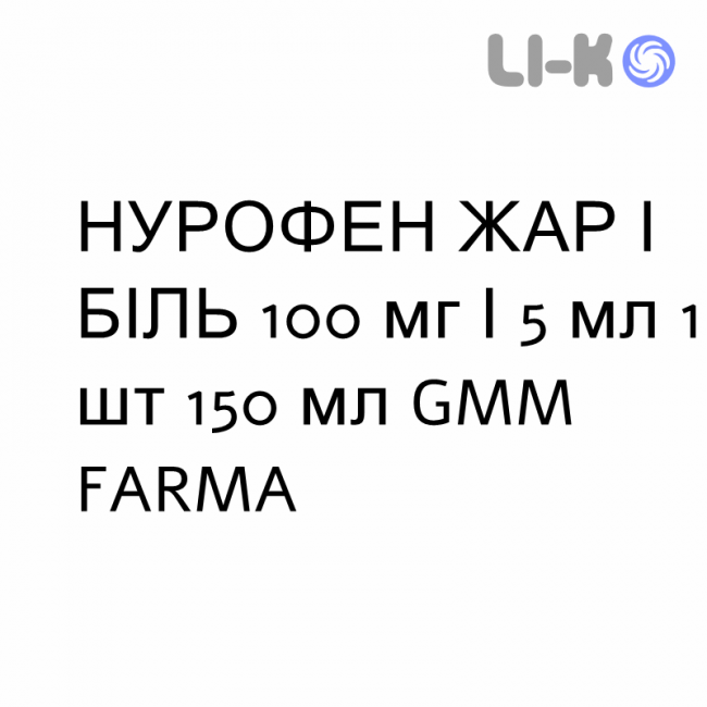 НУРОФЕН ЖАР И БОЛЬ - NUROFEN FEBBRE E DOLORE для детей суспензия оральная 100 мг/5 мл 1 шт 150 мл GMM FARMA НУРОФЕН ЖАР И БОЛЬ - NUROFEN FEBBRE E DOLORE для детей суспензия оральная 100 мг/5 мл 1 шт 150 мл GMM FARMA
