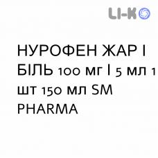 НУРОФЕН ЖАР И БОЛЬ - NUROFEN FEBBRE E DOLORE для детей суспензия оральная 100 мг/5 мл 1 шт 150 мл SM PHARMA