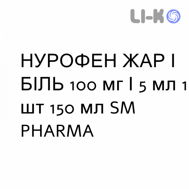 НУРОФЕН ЖАР И БОЛЬ - NUROFEN FEBBRE E DOLORE для детей суспензия оральная 100 мг/5 мл 1 шт 150 мл SM PHARMA НУРОФЕН ЖАР И БОЛЬ - NUROFEN FEBBRE E DOLORE для детей суспензия оральная 100 мг/5 мл 1 шт 150 мл SM PHARMA