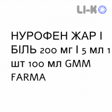 НУРОФЕН ЖАР И БОЛЬ - NUROFEN FEBBRE E DOLORE суспензия оральная 200 мг/5 мл 1 шт 100 мл GMM FARMA