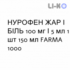НУРОФЕН ЖАР И БОЛЬ - NUROFEN FEBBRE E DOLORE для детей суспензия оральная 100 мг/5 мл 1 шт 150 мл FARMA 1000