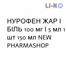 НУРОФЕН ЖАР И БОЛЬ - NUROFEN FEBBRE E DOLORE для детей суспензия оральная 100 мг/5 мл 1 шт 150 мл NEW PHARMASHOP