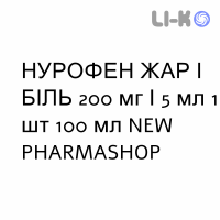 НУРОФЕН ЖАР И БОЛЬ - NUROFEN FEBBRE E DOLORE суспензия оральная 200 мг/5 мл 1 шт 100 мл NEW PHARMASHOP