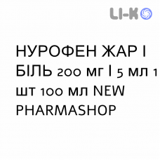 НУРОФЕН ЖАР И БОЛЬ - NUROFEN FEBBRE E DOLORE суспензия оральная 200 мг/5 мл 1 шт 100 мл NEW PHARMASHOP