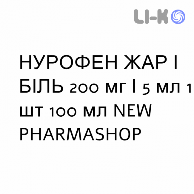 НУРОФЕН ЖАР І БІЛЬ - NUROFEN FEBBRE E DOLORE суспензія оральна 200 мг/5 мл 1 шт 100 мл NEW PHARMASHOP НУРОФЕН ЖАР І БІЛЬ - NUROFEN FEBBRE E DOLORE суспензія оральна 200 мг/5 мл 1 шт 100 мл NEW PHARMASHOP