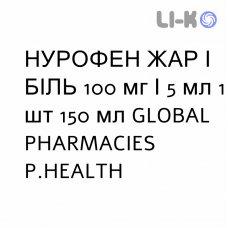 НУРОФЕН ЖАР И БОЛЬ - NUROFEN FEBBRE E DOLORE для детей суспензия оральная 100 мг/5 мл 1 шт 150 мл GLOBAL PHARMACIES