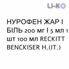 НУРОФЕН ЖАР И БОЛЬ - NUROFEN FEBBRE E DOLORE суспензия оральная 200 мг/5 мл 1 шт 100 мл RECKITT BENCKISER