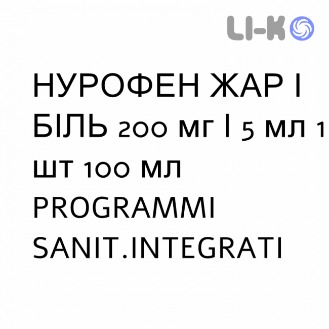 НУРОФЕН ЖАР И БОЛЬ - NUROFEN FEBBRE E DOLORE суспензия оральная 200 мг/5 мл 1 шт 100 мл PROGRAMMI SANIT.INTEGRATI НУРОФЕН ЖАР И БОЛЬ - NUROFEN FEBBRE E DOLORE суспензия оральная 200 мг/5 мл 1 шт 100 мл PROGRAMMI SANIT.INTEGRATI