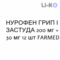 НУРОФЕН ГРИПП И ПРОСТУДА - NUROFEN INFLUENZA E RAFFREDDORE таблетки в оболочке 200 мг + 30 мг 12 шт FARMED