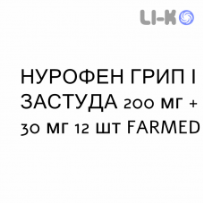 НУРОФЕН ГРИПП И ПРОСТУДА - NUROFEN INFLUENZA E RAFFREDDORE таблетки в оболочке 200 мг + 30 мг 12 шт FARMED