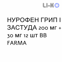НУРОФЕН ГРИПП И ПРОСТУДА - NUROFEN INFLUENZA E RAFFREDDORE таблетки в оболочке 200 мг + 30 мг 12 шт BB FARMA