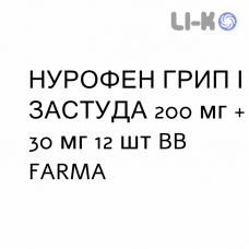 НУРОФЕН ГРИПП И ПРОСТУДА - NUROFEN INFLUENZA E RAFFREDDORE таблетки в оболочке 200 мг + 30 мг 12 шт BB FARMA
