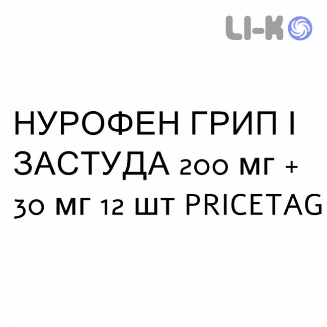 НУРОФЕН ГРИПП И ПРОСТУДА - NUROFEN INFLUENZA E RAFFREDDORE таблетки в оболочке 200 мг + 30 мг 12 шт PRICETAG НУРОФЕН ГРИПП И ПРОСТУДА - NUROFEN INFLUENZA E RAFFREDDORE таблетки в оболочке 200 мг + 30 мг 12 шт PRICETAG