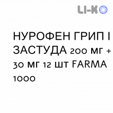 НУРОФЕН ГРИПП И ПРОСТУДА - NUROFEN INFLUENZA E RAFFREDDORE таблетки в оболочке 200 мг + 30 мг 12 шт FARMA 1000