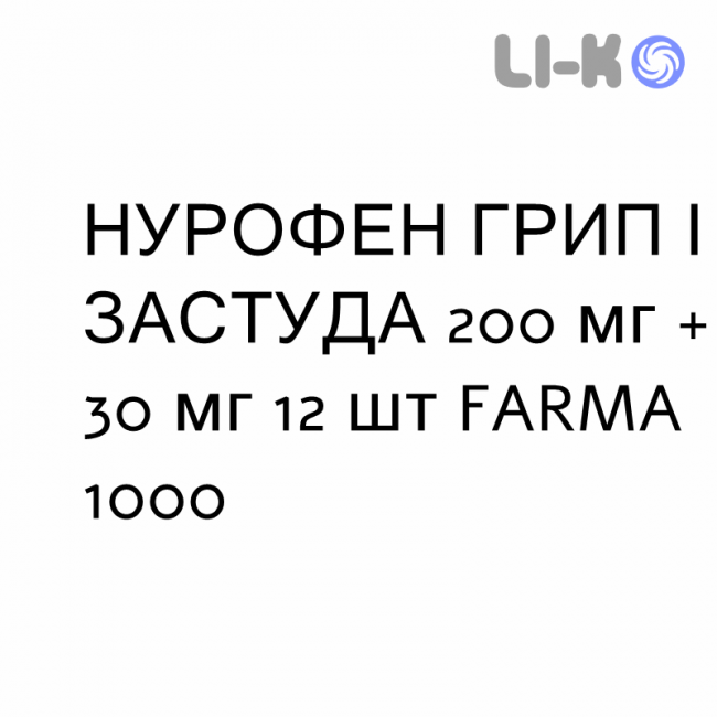 НУРОФЕН ГРИПП И ПРОСТУДА - NUROFEN INFLUENZA E RAFFREDDORE таблетки в оболочке 200 мг + 30 мг 12 шт FARMA 1000 НУРОФЕН ГРИПП И ПРОСТУДА - NUROFEN INFLUENZA E RAFFREDDORE таблетки в оболочке 200 мг + 30 мг 12 шт FARMA 1000