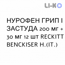 НУРОФЕН ГРИПП И ПРОСТУДА - NUROFEN INFLUENZA E RAFFREDDORE таблетки в оболочке 200 мг + 30 мг 12 шт RECKITT BENCKISER