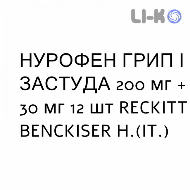 НУРОФЕН ГРИПП И ПРОСТУДА - NUROFEN INFLUENZA E RAFFREDDORE таблетки в оболочке 200 мг + 30 мг 12 шт RECKITT BENCKISER НУРОФЕН ГРИПП И ПРОСТУДА - NUROFEN INFLUENZA E RAFFREDDORE таблетки в оболочке 200 мг + 30 мг 12 шт RECKITT BENCKISER