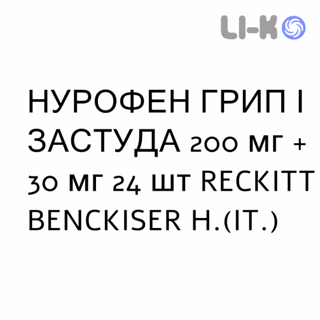 НУРОФЕН ГРИПП И ПРОСТУДА - NUROFEN INFLUENZA E RAFFREDDORE таблетки в оболочке 200 мг + 30 мг 24 шт RECKITT BENCKISER НУРОФЕН ГРИПП И ПРОСТУДА - NUROFEN INFLUENZA E RAFFREDDORE таблетки в оболочке 200 мг + 30 мг 24 шт RECKITT BENCKISER