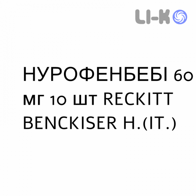 НУРОФЕНБЕБІ - NUROFENBABY супозиторії 60 мг 10 шт RECKITT BENCKISER