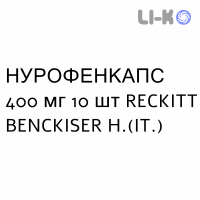 НУРОФЕНКАПС - NUROFENCAPS капсули 400 мг 10 шт RECKITT BENCKISER
